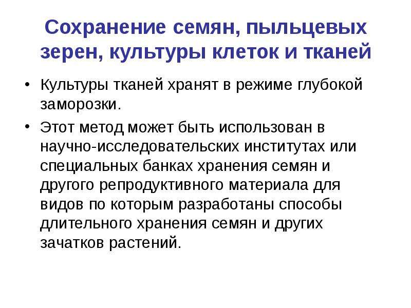 Наследственный фонд. Генетический фонд. Сохранение семян. Последствия сохранения семени.