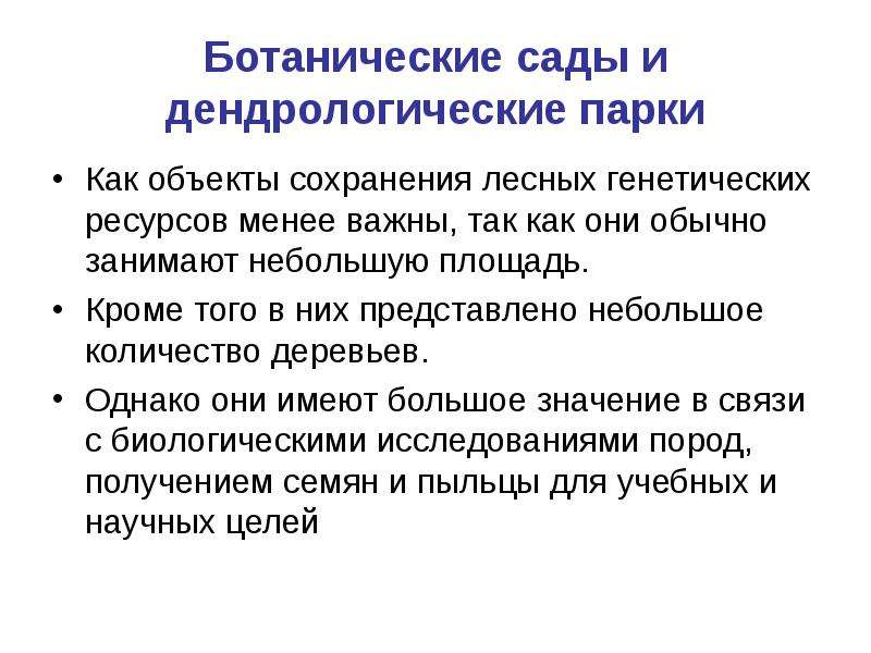 Наследственный фонд. Генетическая ботаника. Дендрологические исследования. Лесная генетика значение.