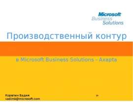 Производственный контур в Microsoft Business Solutions