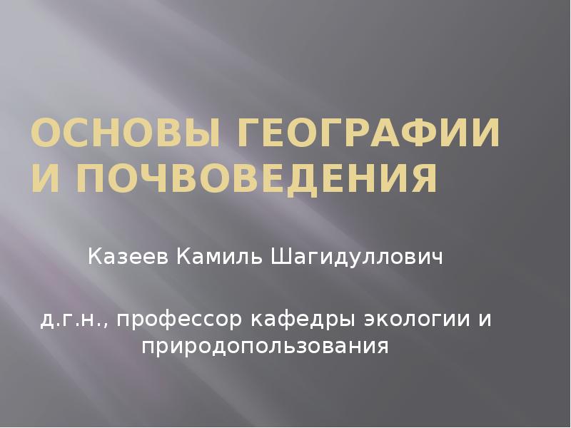 Основы географии. Основы основ в географии. Основы почвоведения презентация. Казеев Камиль Шагидуллович.