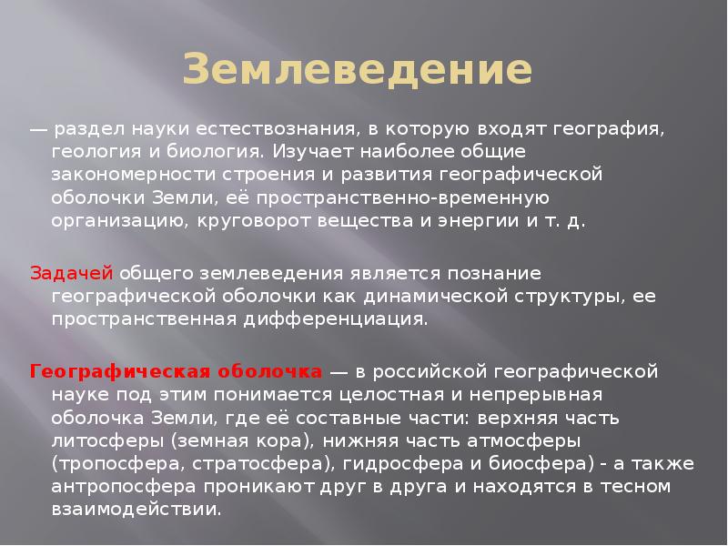 Описание науки. Землеведение это наука изучающая. Объект и предмет изучения землеведения. Землеведение это кратко. Предмет изучения цели задачи общего землеведения.