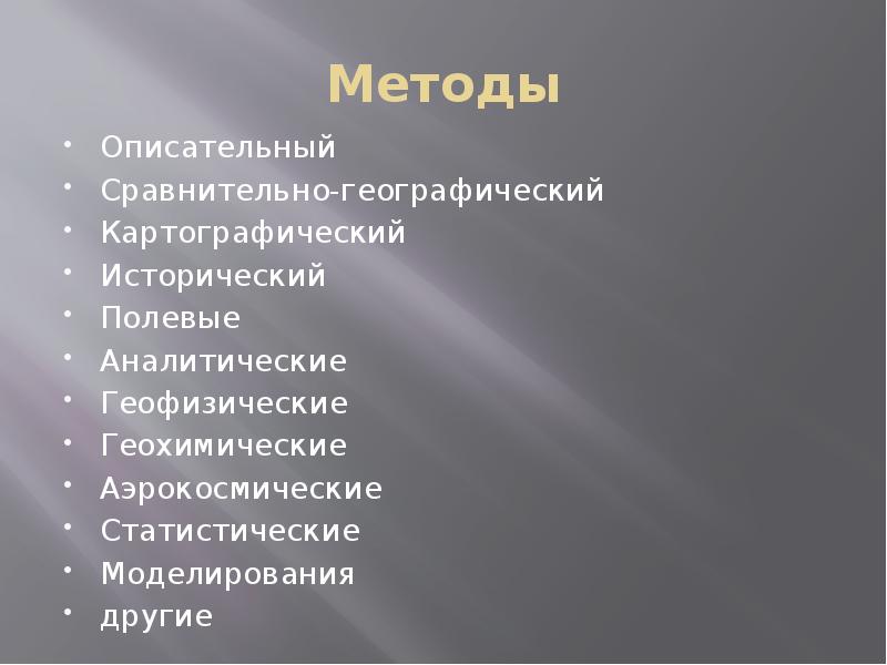 Основы географии. Описательный метод в географии. Описательный и сравнительно-географический методы.. Сравнительно описательный метод в географии.