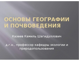 Основы географии и почвоведения