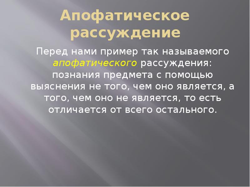 Апофатический