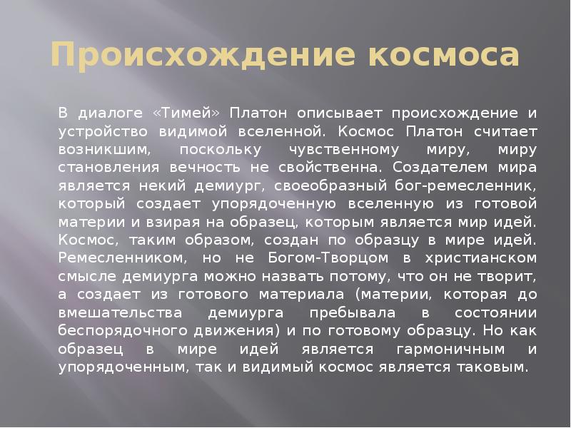 Диалоги платона и аристотеля. Диалог Тимей Платон. Классический период презентация. Космос Платона. Космология Платона в диалоге Тимей.