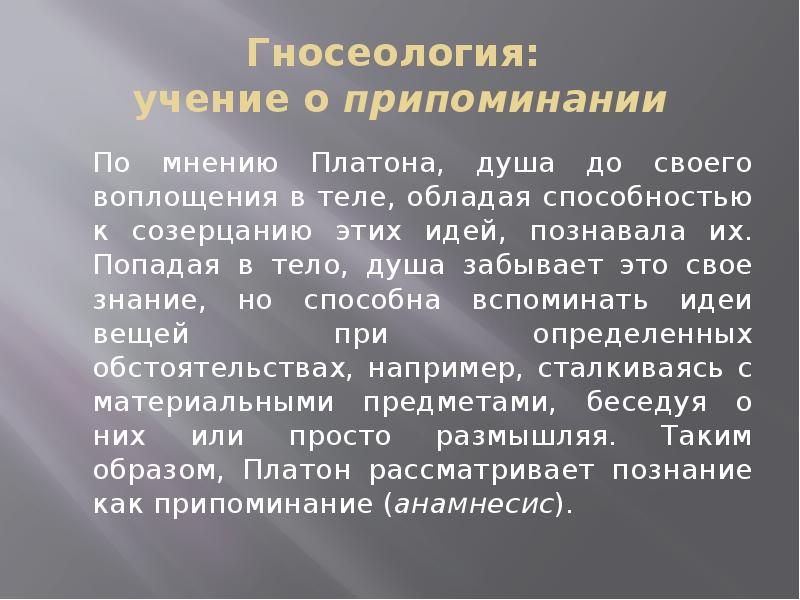 Отличия платона и аристотеля. Учение Платона о душе. Учение о знании припоминании. Припоминание по Платону. Аристотель и Платон о душе.