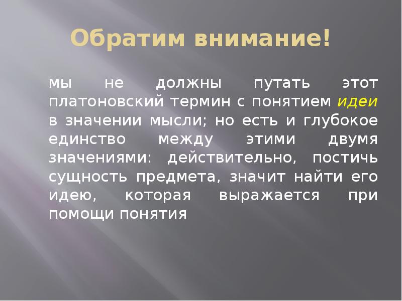 Понятие идеи и вещи