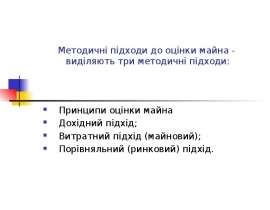Методичні підходи до оцінки майна