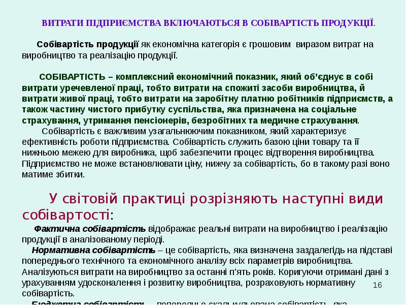 Реферат: Собівартість - комплексний економічний показник поняття види склад витрат