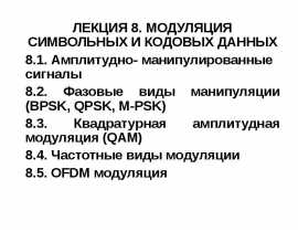 МОДУЛЯЦИЯ СИМВОЛЬНЫХ И КОДОВЫХ ДАННЫХ
