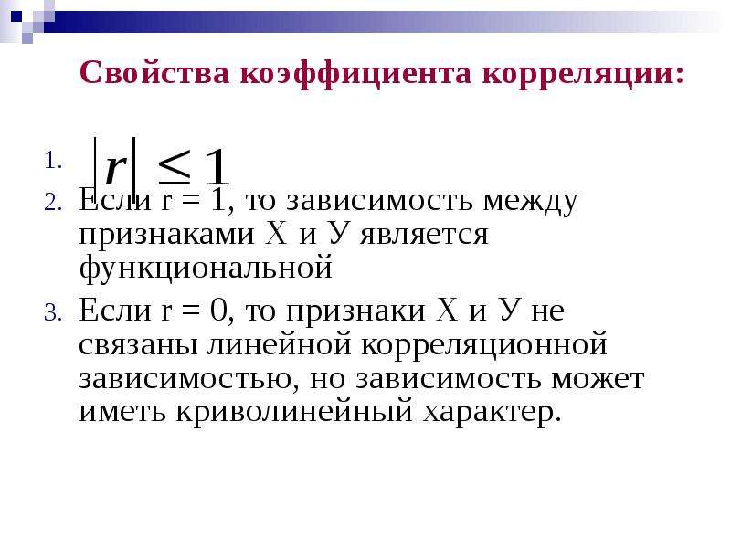 Для качественных признаков используют коэффициент корреляции. Элементы теории корреляции. Свойства коэффициента корреляции. Коэффициент корреляции акций. Коэффициент корреляции теория вероятности.