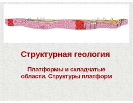 Платформы и складчатые области. Структуры платформ