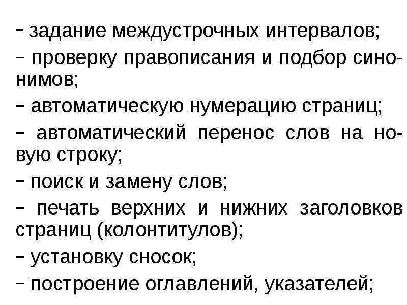 Перечислите типы междустрочных интервалов. Нормализация пробелов задача.