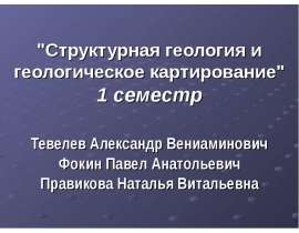 Структурная геология