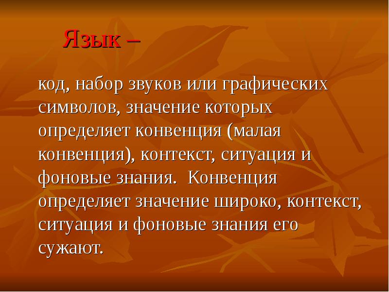 Термин перевод язык. Конвенция это определение. Широкий контекст в переводе это. Языковой код. Язык и Фоновые знания.