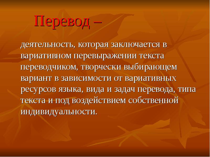 Понятие перевода. Личность Переводчика. Роль перевода в жизни человека.. Деятельность перевод. Требования к личности Переводчика.