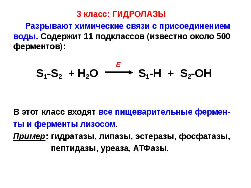 Фермент класса гидролаз. Ферментативный катализ примеры. Ферментативные реакции примеры. Класс гидролаз. Гидролазы примеры реакций.