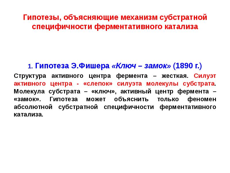 Основы ферментативного катализа. Гипотезы ферментативного катализа. Эффективность и специфичность ферментативного катализа.. Представления о механизме ферментативного катализа.