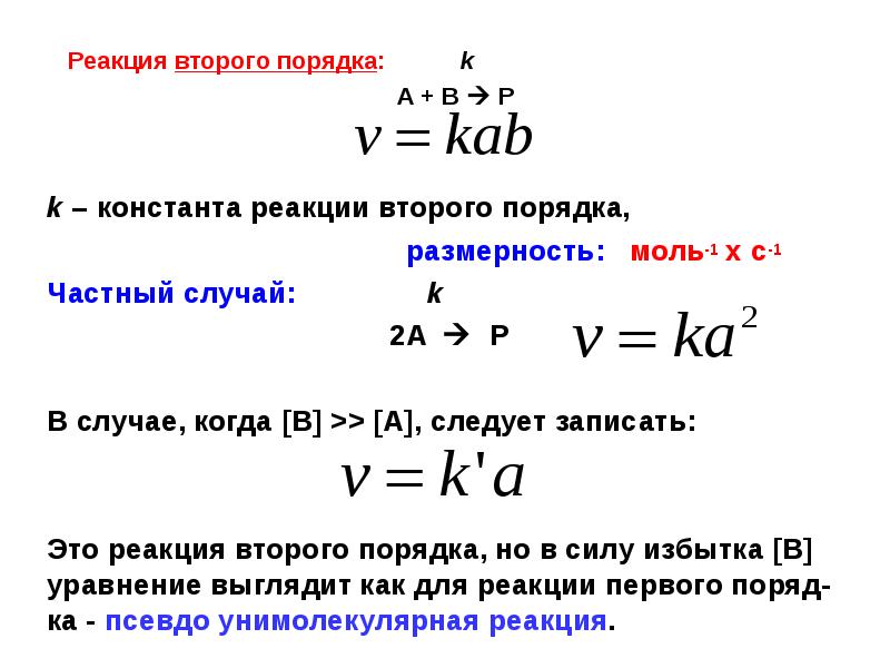 Формула константы реакции. Константа скорости реакции первого порядка формула.