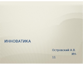 Инноватика