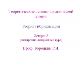Теория гибридизации