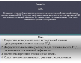 Результаты экспериментальных исследований влияния деформации ползучести на выход ГПД
