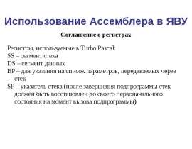 Использование Ассемблера в ЯВУ Соглашение о регистрах