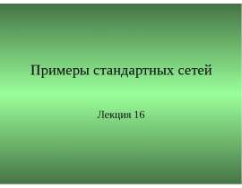 Примеры стандартных сетей Ethernet
