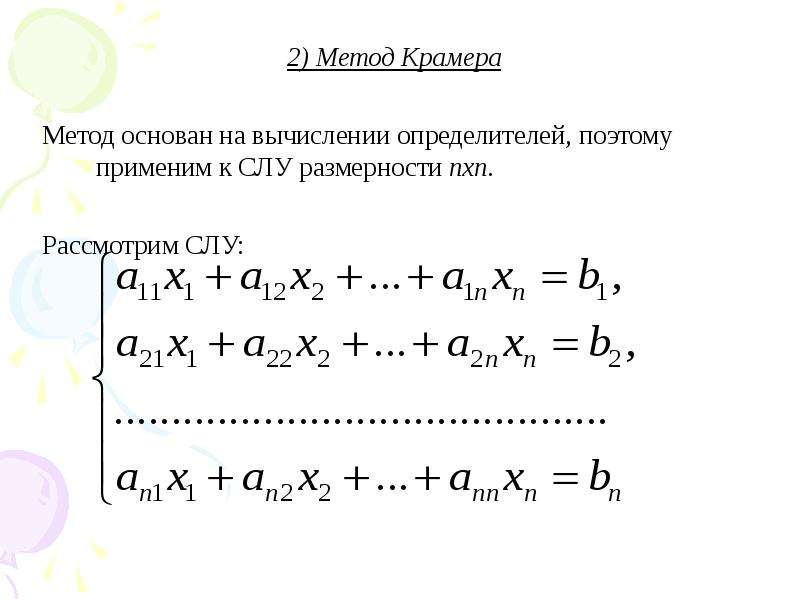 Решение системы линейных уравнений методом определителей