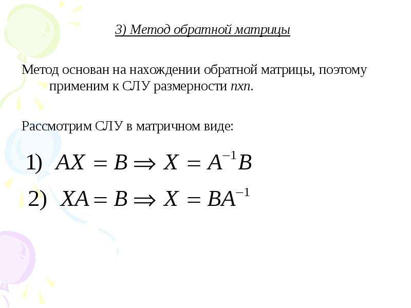 Метод обратной матрицы. Методы нахождения обратной матрицы. Метод матриц открытия. Обратная матрица алгоритм.