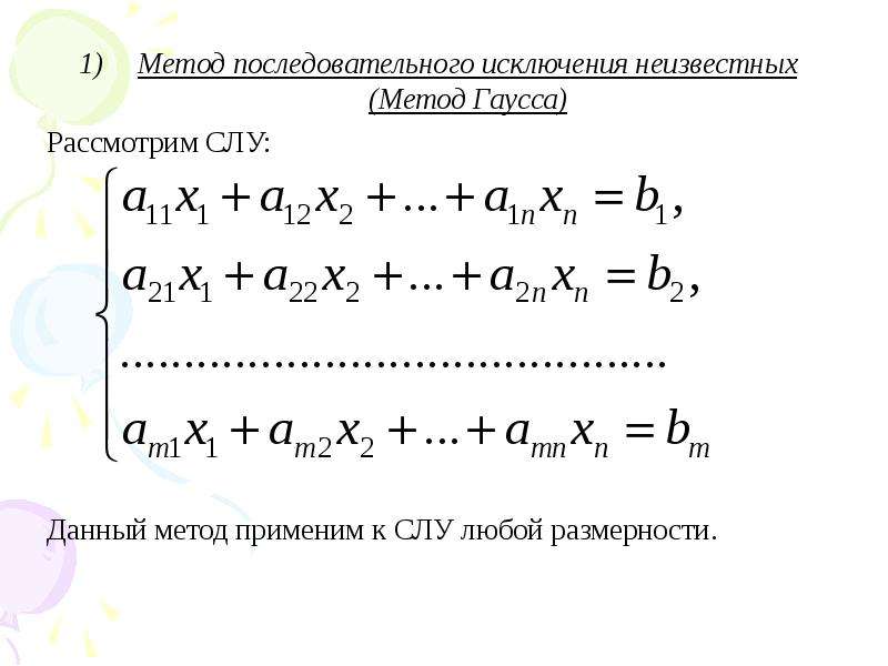 Метод исключения. 2. Методом последовательного исключения неизвестных (методом Гаусса);. Решение системы уравнений методом исключения неизвестных. Метод последовательного исключения неизвестных. Решение Слау методом исключения неизвестных.