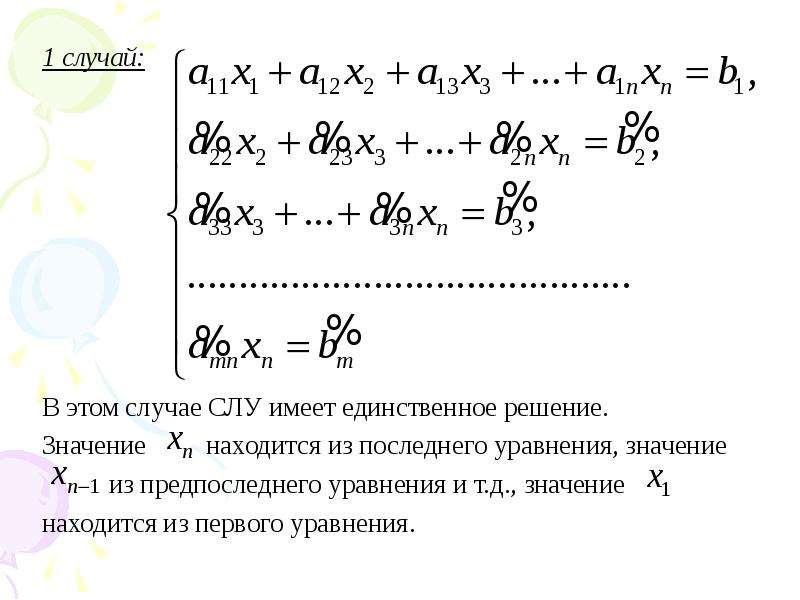 Решение значение. Слу имеет единственное решение если. Система линейных уравнений имеет единственное решение если. Частные случаи системы линейных уравнений. При каких а и в система линейных уравнений имеет единственное решение.