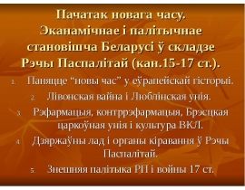 Пачатак новага часу