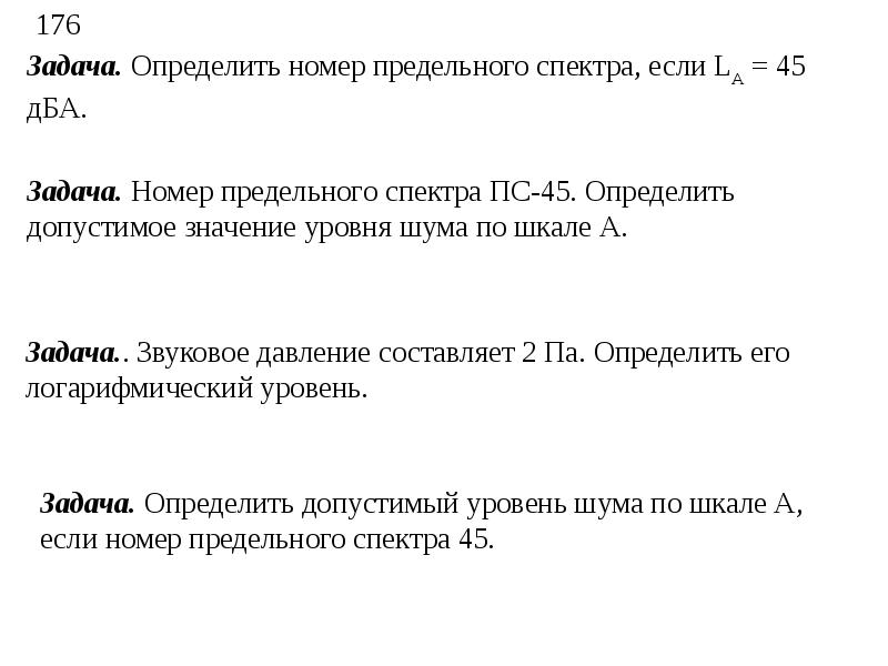 Определить ном. Определить номер предел. Определить номер предельного спектра, если lа = 45 ДБА.. Предельный спектр шума 45. Предельный спектр шума ПС 75.