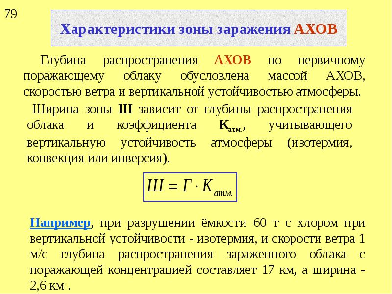 Зона распределения. Глубины зон возможного заражения АХОВ. Глубина распространения АХОВ. Параметры зоны возможного химического заражения АХОВ. Глубина зоны заражения АХОВ.