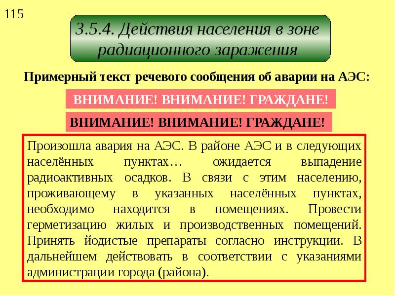 В ходе радиоактивного. Действия населения в зоне радиационного заражения. Действия населения в зоне радиоактивного заражения (загрязнения).. Действия населения в зоне радиоактивного заражения. Действия населения в зоне сильного радиоактивного заражения.