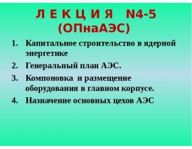 Капитальное строительство в ядерной энергетике Генеральный план АЭС