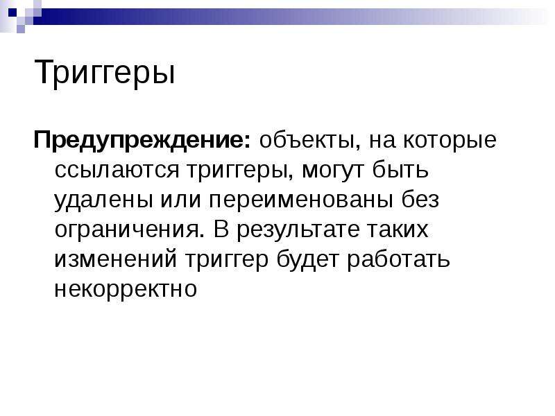 Триггер в презентации это