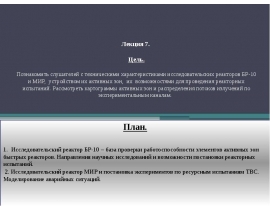 Исследовательский реактор БР-10 – база проверки работоспособности элементов активных зон быстрых реакторов. Направления научных