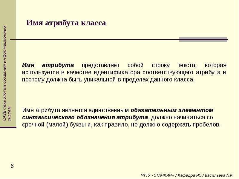 Имя атрибута. Название атрибутов. Атрибуты класса. Наименование атрибута используется для однозначной идентификации.