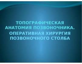 Позвоночник.pptx