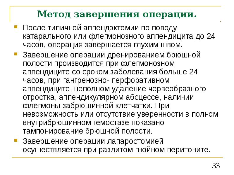 Завершение операции. Показания к дренированию брюшной полости при остром аппендиците. Показания к операции при аппендиците. Показания к дренированию брюшной полости при аппендэктомии.