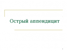 Острый аппендицит