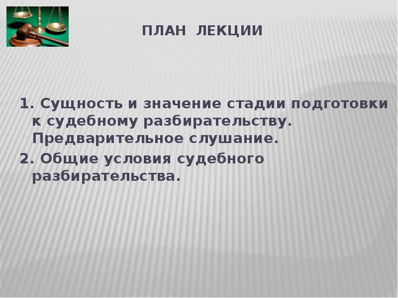 Принципы судебного разбирательства презентация