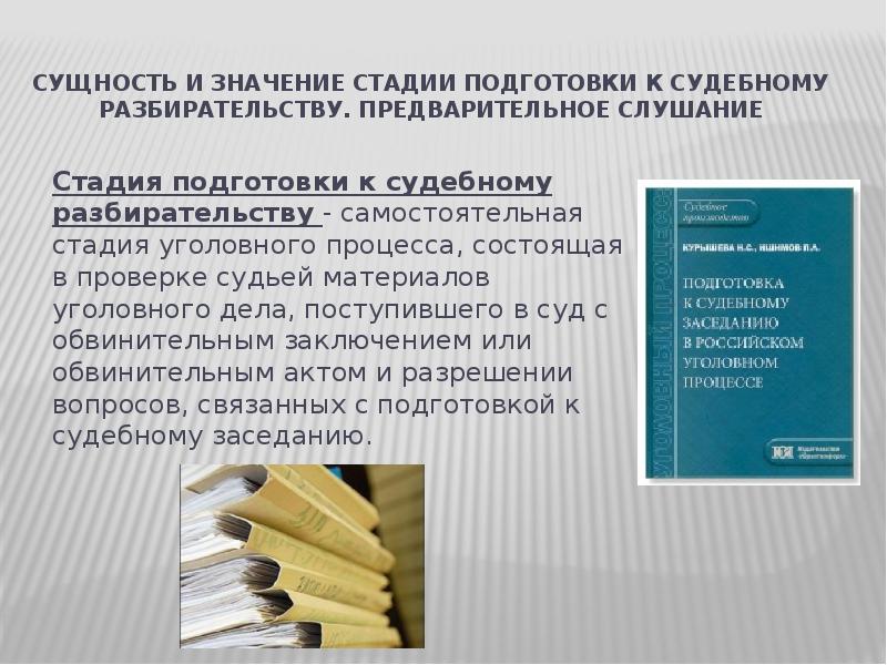 Предварительное слушание презентация