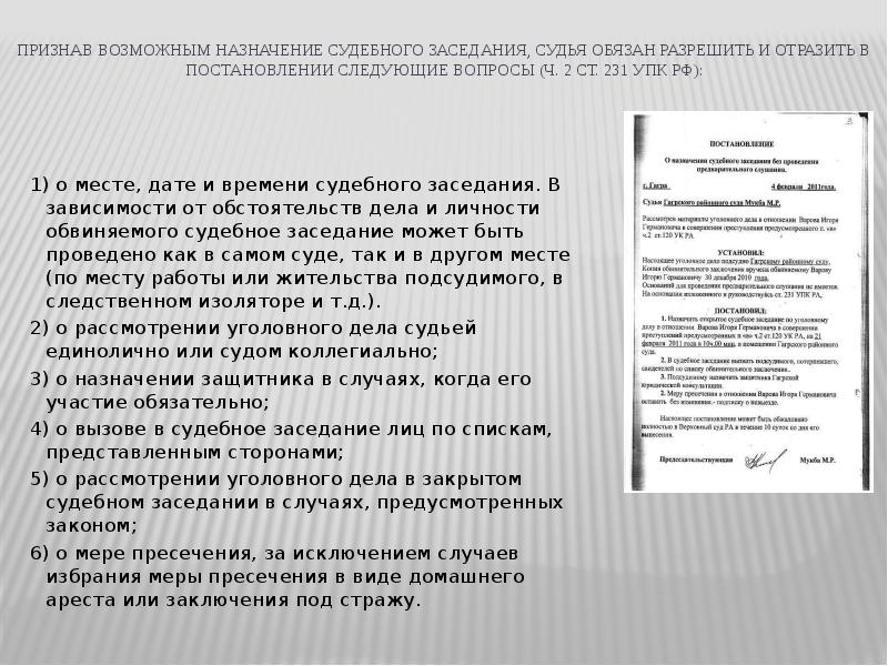 Принципы судебного разбирательства. Назначение судебного заседания. Ст 231 УПК РФ. Постановления 231 УПК РФ. Судебное заседание назначено на.