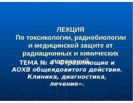 Отравляющие и АОХВ общеядовитого действия. Клиника, диагностика, лечение