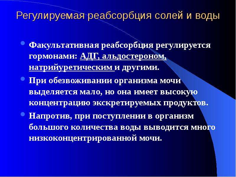 Реабсорбция это. Факультативная реабсорбция. Регулируемая и нерегулируемая реабсорбция. Облигатная реабсорбция. Облигатная абсорбиция.