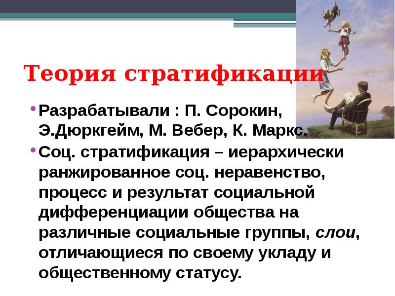 Социальная стратификация картинки