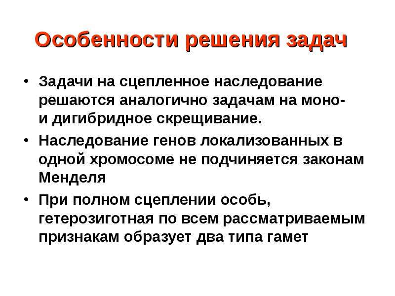 Сцепленное наследование генов презентация 9 класс